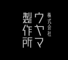 株式会社ウヤマ製作所