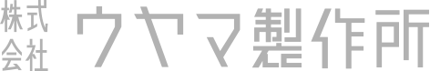 株式会社ウヤマ製作所